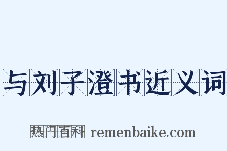 与刘子澄书近义词是什么意思的图片